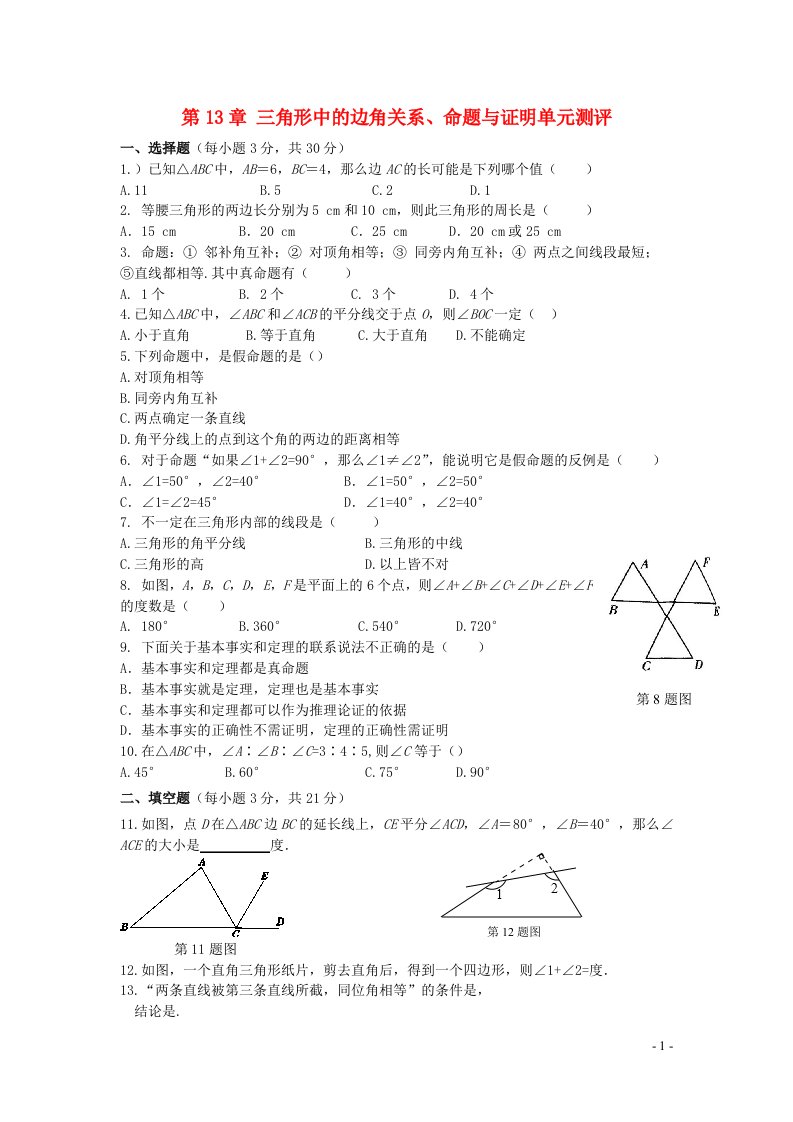 2022八年级数学上册第13章三角形中的边角关系命题与证明单元测评新版沪科版