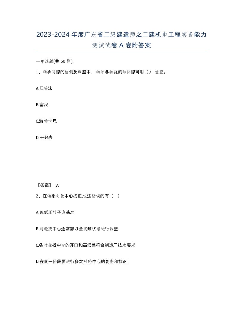 2023-2024年度广东省二级建造师之二建机电工程实务能力测试试卷A卷附答案