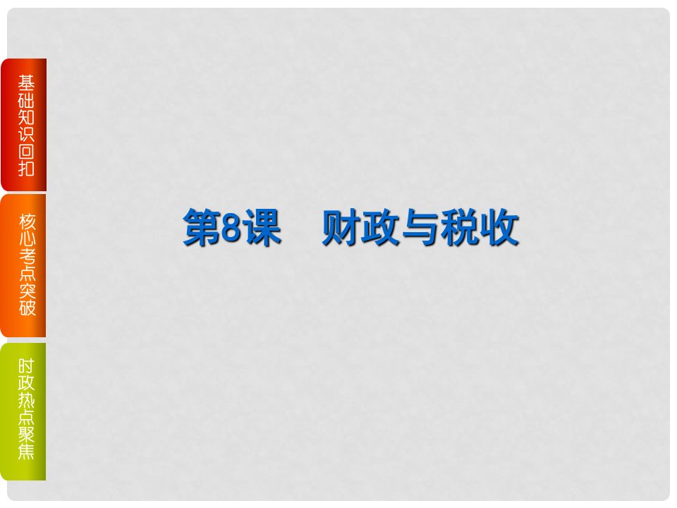 高考复习方案（全国卷地区专用）高考政治一轮复习