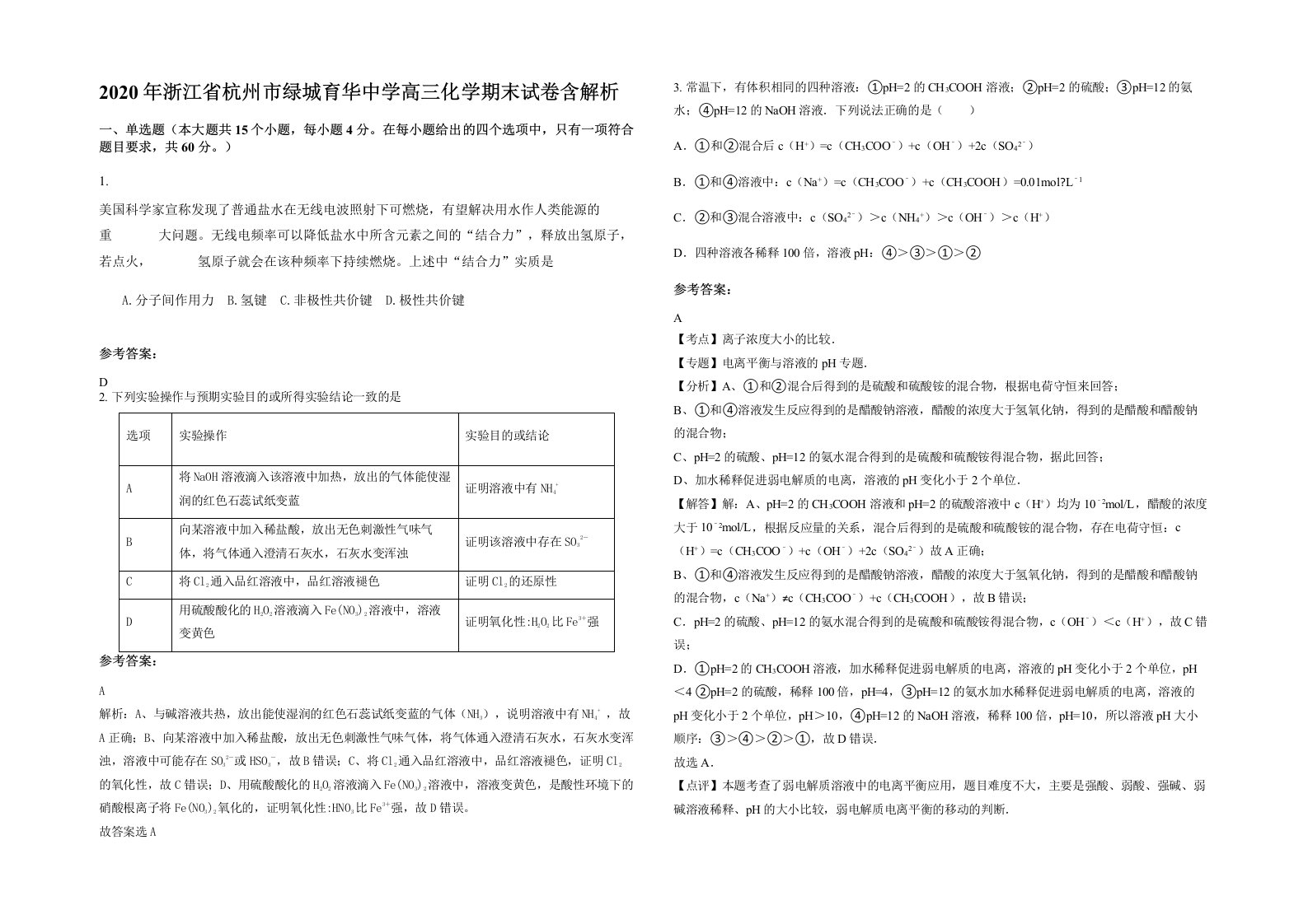 2020年浙江省杭州市绿城育华中学高三化学期末试卷含解析