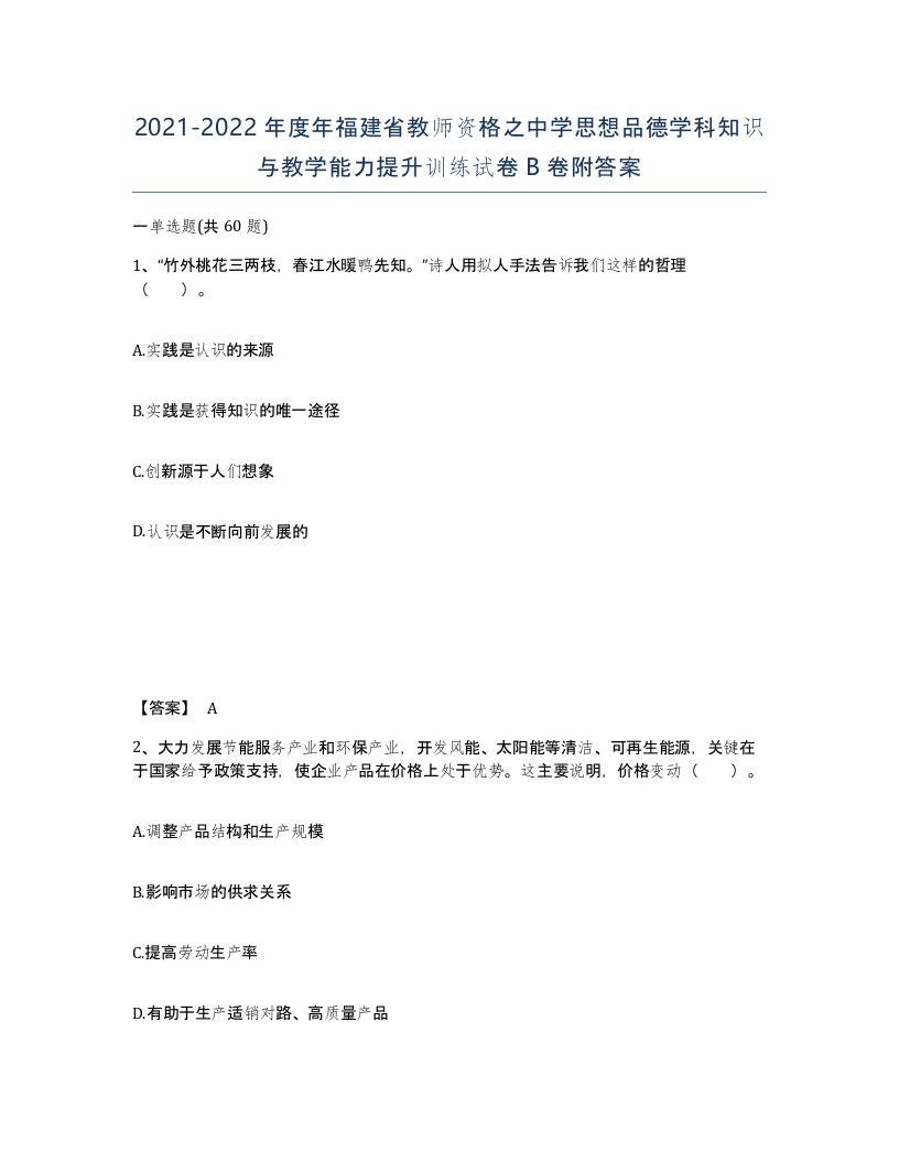 2021-2022年度年福建省教师资格之中学思想品德学科知识与教学能力提升训练试卷B卷附答案