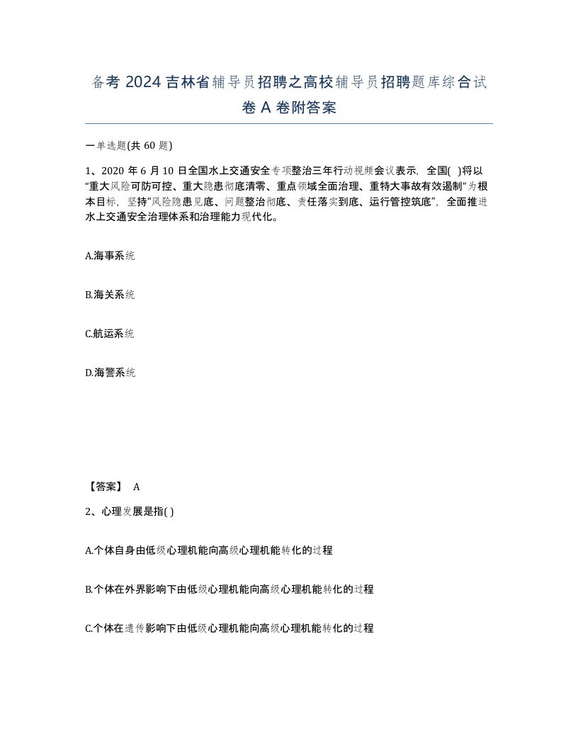 备考2024吉林省辅导员招聘之高校辅导员招聘题库综合试卷A卷附答案