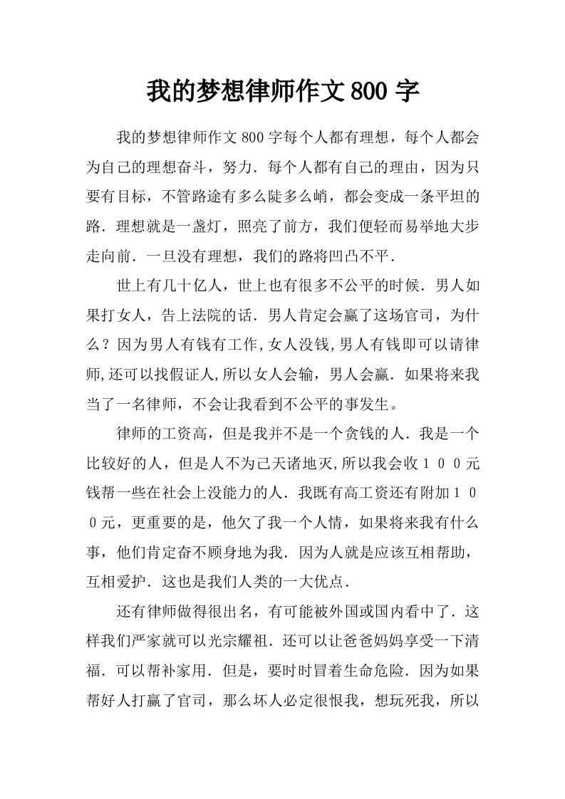 我的梦想律师作文800字