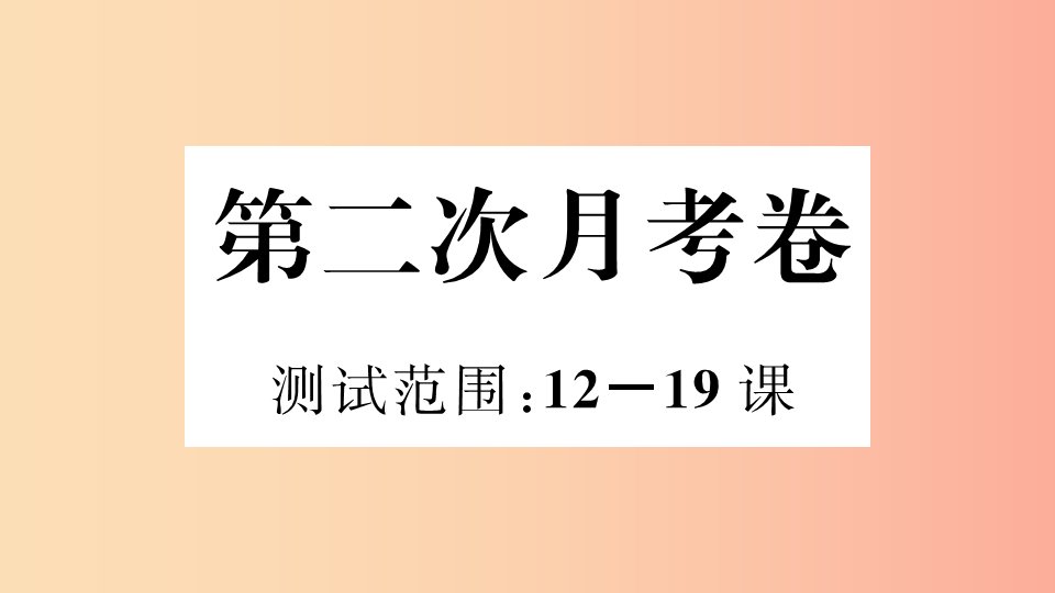 （玉林专版）2019春八年级历史下册