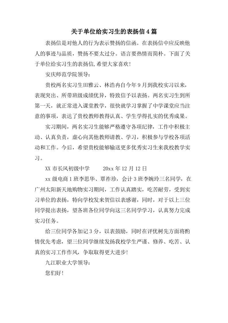 关于单位给实习生的表扬信4篇