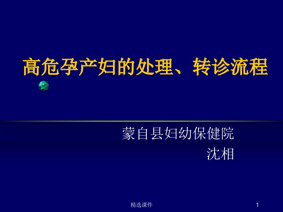 高危孕产妇的处理、转诊流程