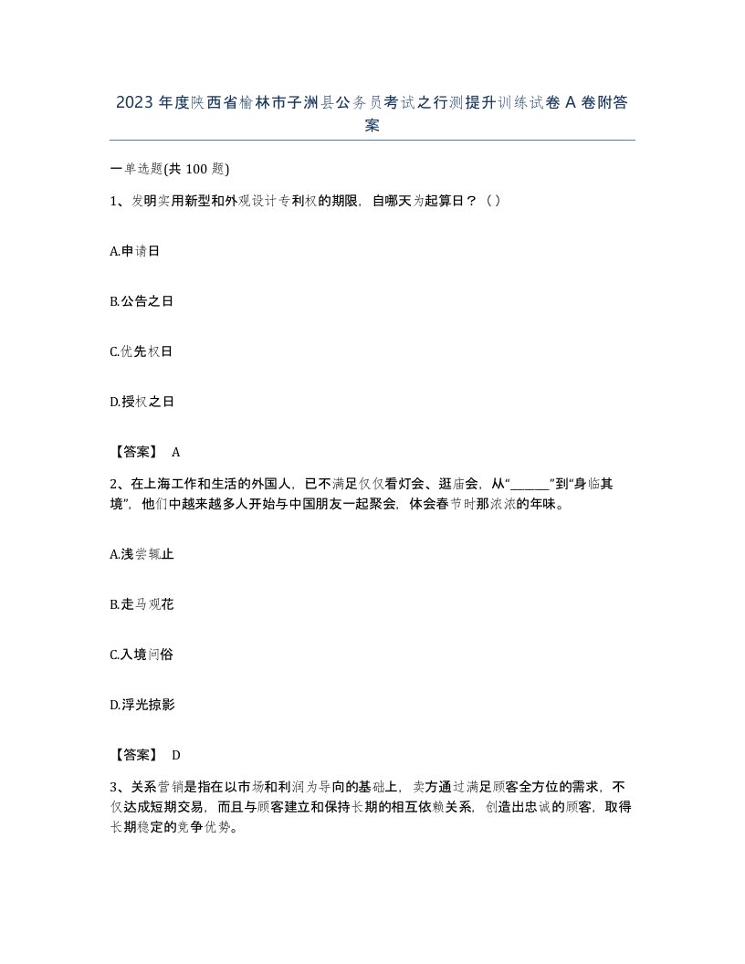 2023年度陕西省榆林市子洲县公务员考试之行测提升训练试卷A卷附答案