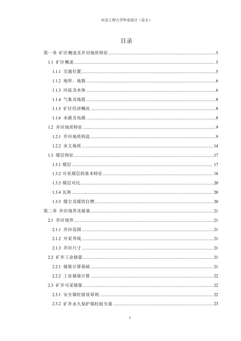 衡水一矿煤矿大学论文