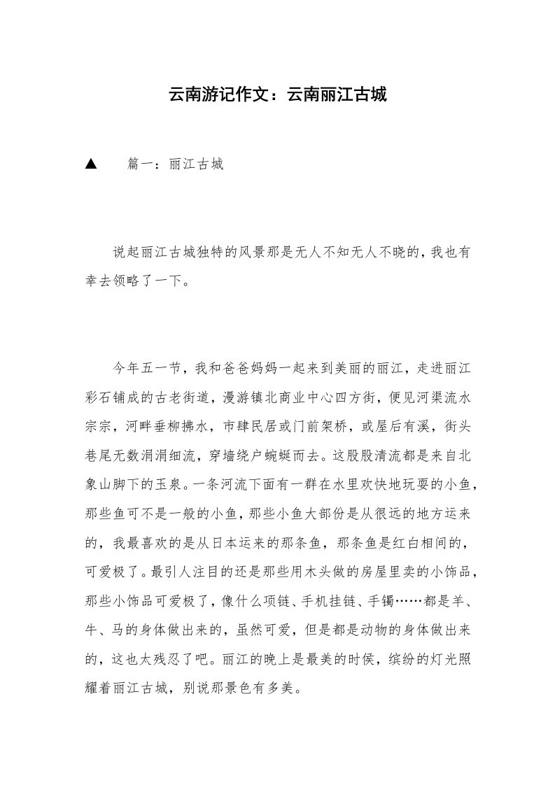 云南游记作文：云南丽江古城