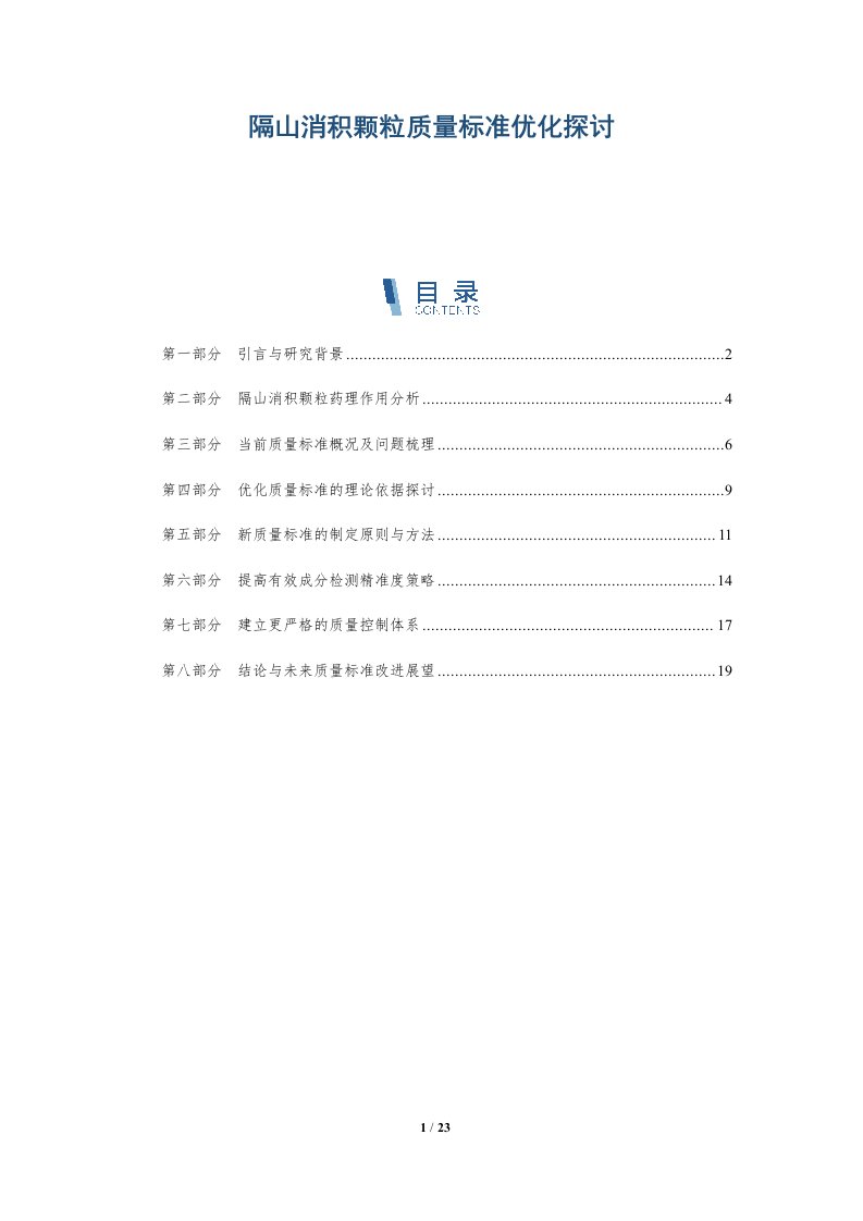 隔山消积颗粒质量标准优化探讨