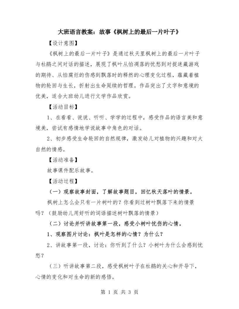 大班语言教案：故事《枫树上的最后一片叶子》