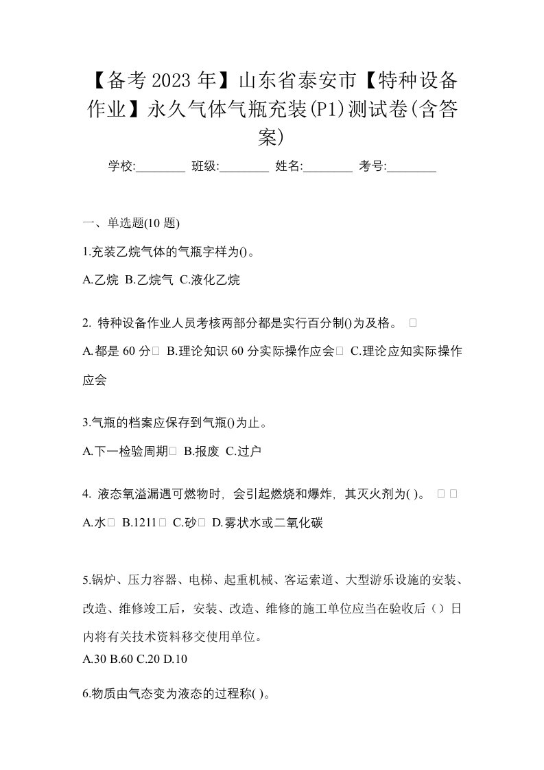 备考2023年山东省泰安市特种设备作业永久气体气瓶充装P1测试卷含答案