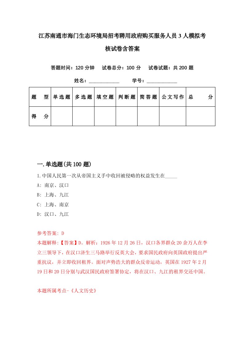 江苏南通市海门生态环境局招考聘用政府购买服务人员3人模拟考核试卷含答案6