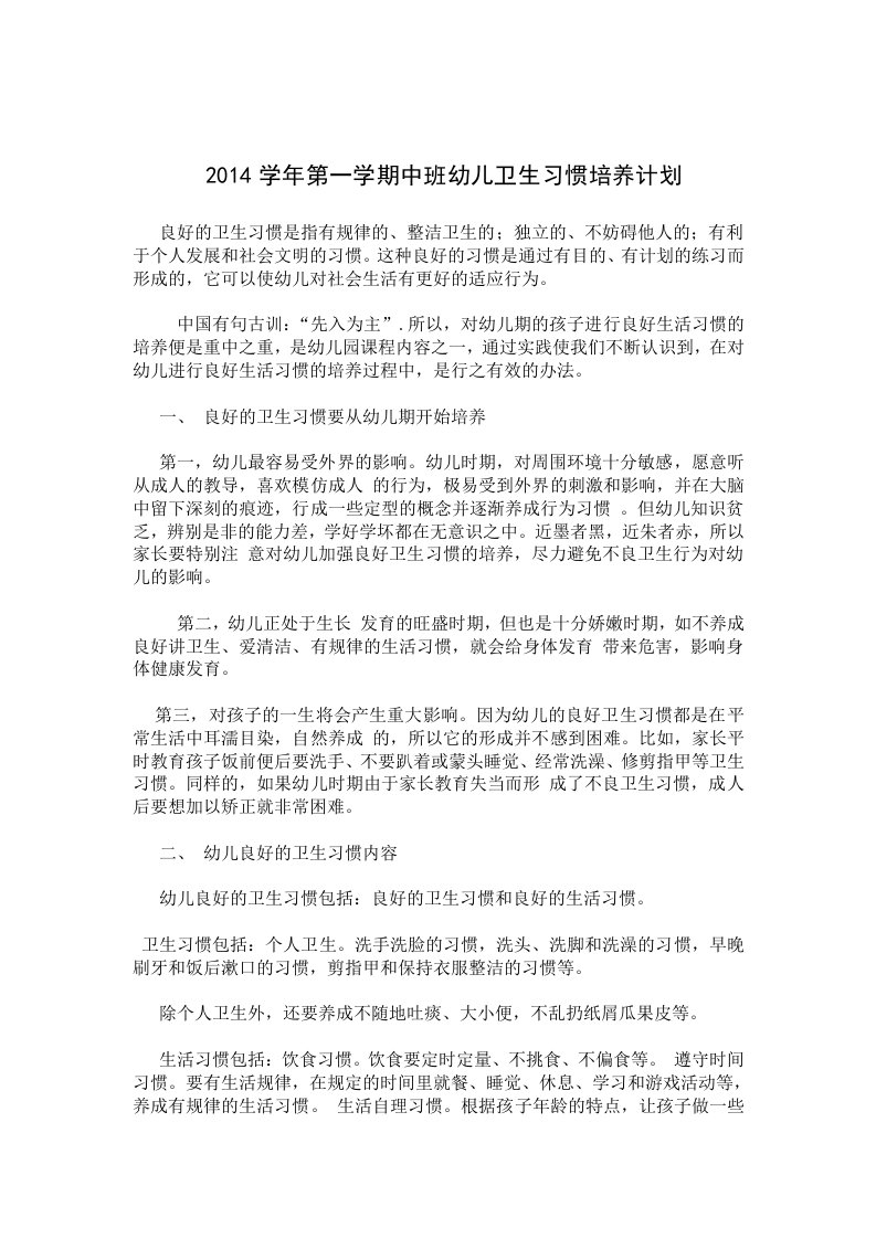 2014学年第一学期中班幼儿卫生习惯培养计划