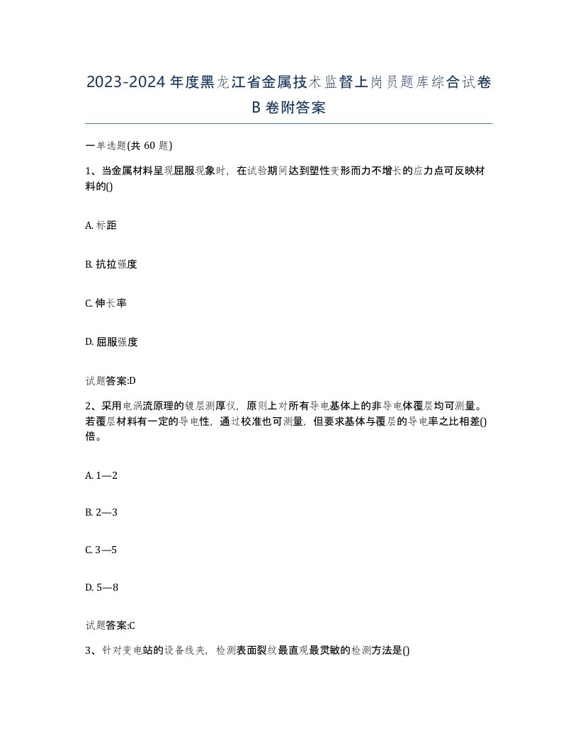 20232024年度黑龙江省金属技术监督上岗员题库综合试卷B卷附答案