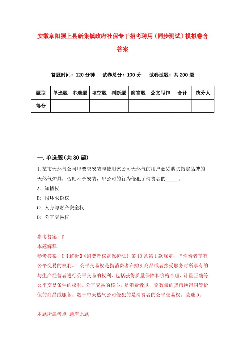 安徽阜阳颍上县新集镇政府社保专干招考聘用同步测试模拟卷含答案7