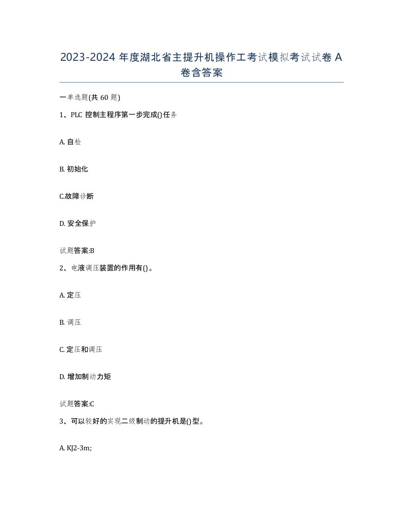 20232024年度湖北省主提升机操作工考试模拟考试试卷A卷含答案