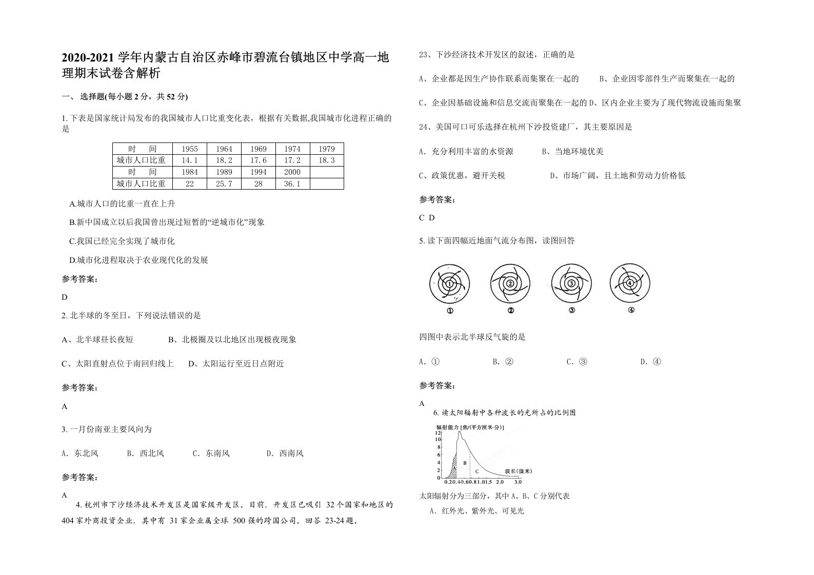 2020-2021学年内蒙古自治区赤峰市碧流台镇地区中学高一地理期末试卷含解析