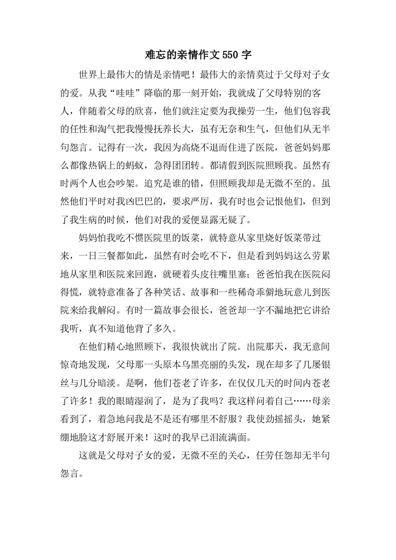 难忘的亲情作文550字