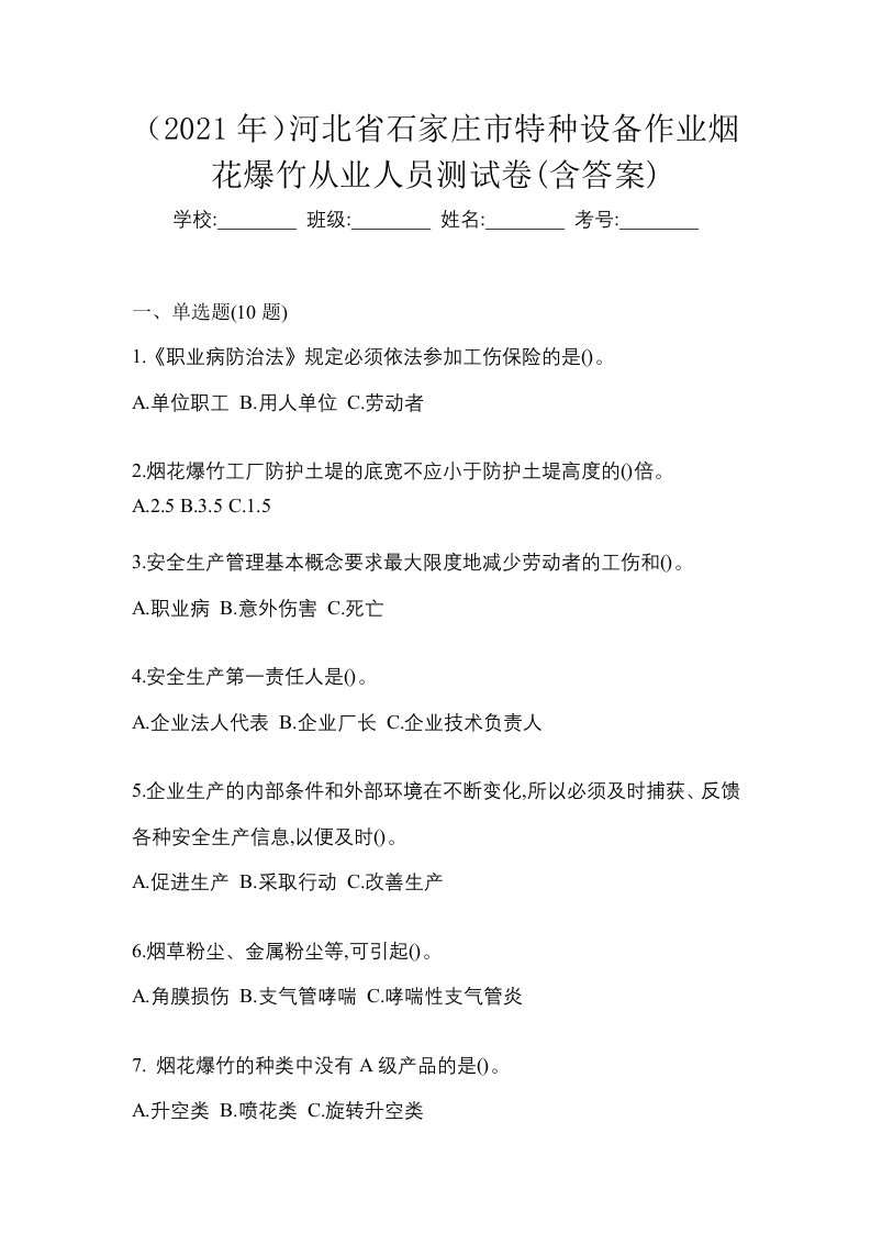 2021年河北省石家庄市特种设备作业烟花爆竹从业人员测试卷含答案