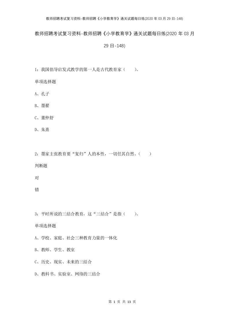 教师招聘考试复习资料-教师招聘小学教育学通关试题每日练2020年03月29日-148