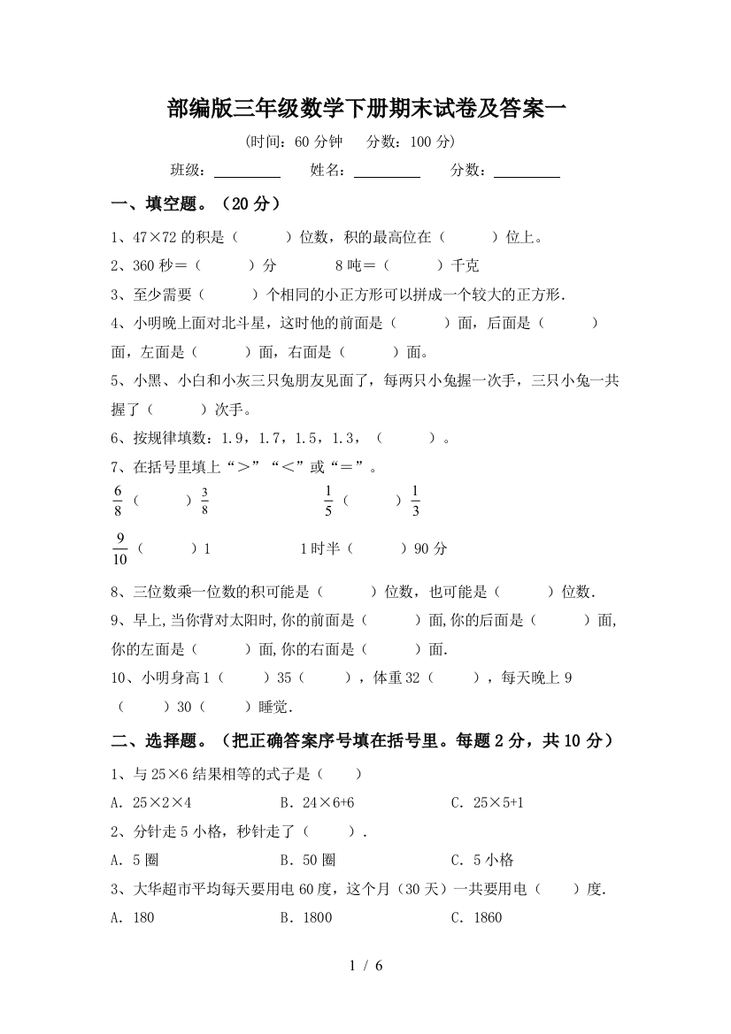 部编版三年级数学下册期末试卷及答案一