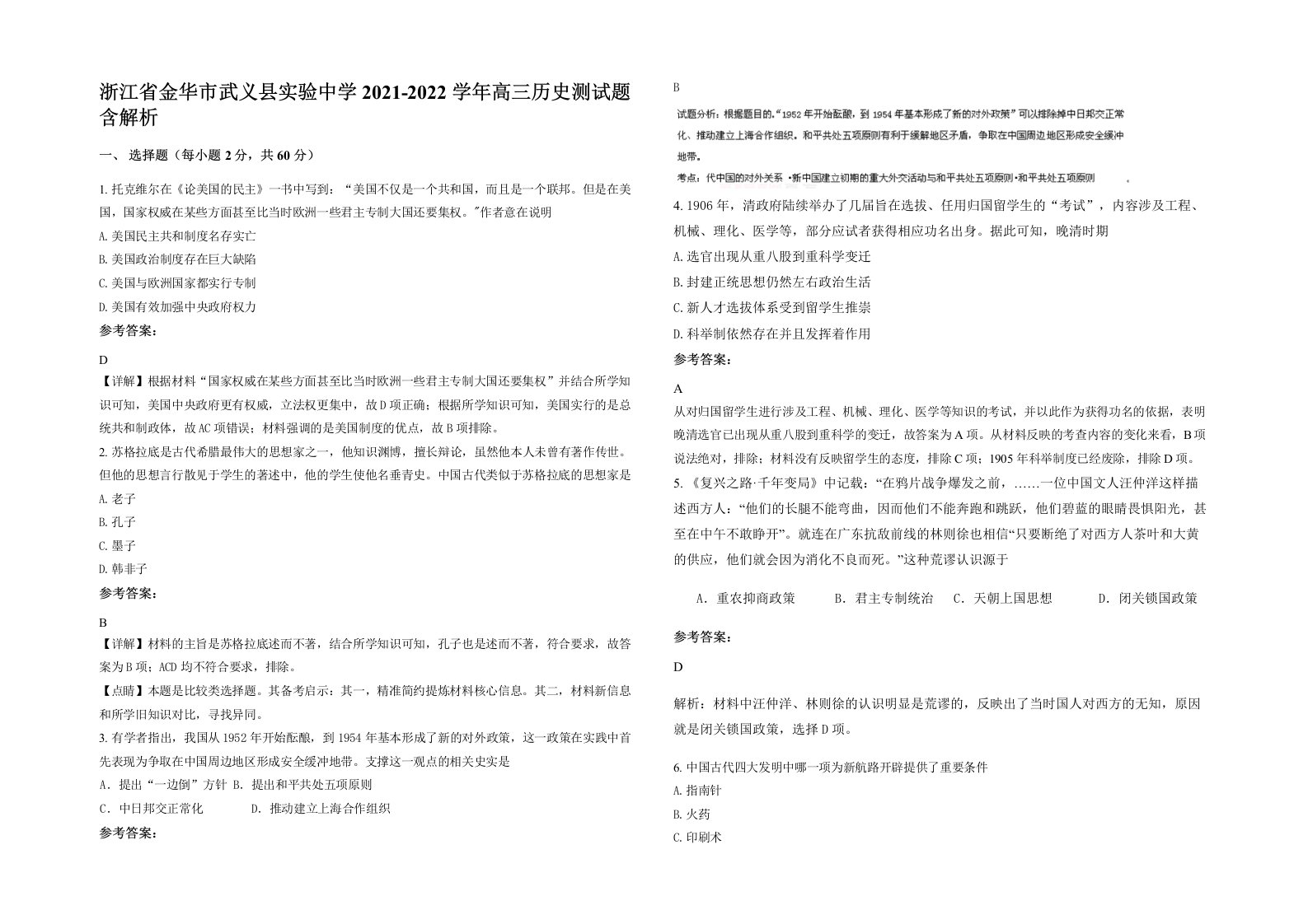 浙江省金华市武义县实验中学2021-2022学年高三历史测试题含解析