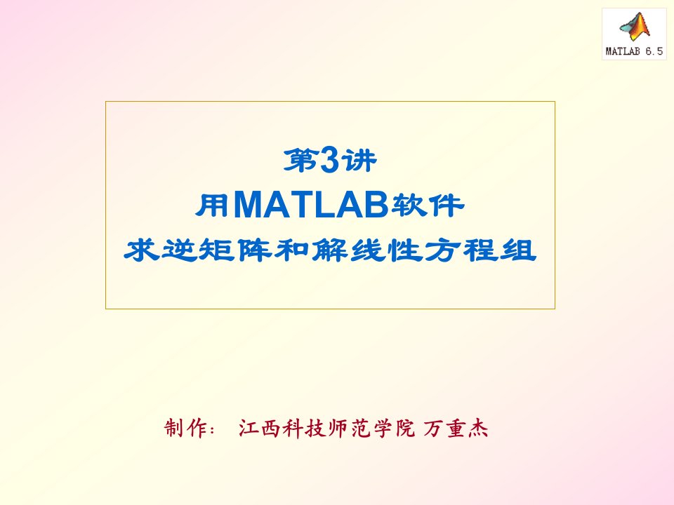 用MATLAB软件解线性方程组公开课百校联赛一等奖课件省赛课获奖课件