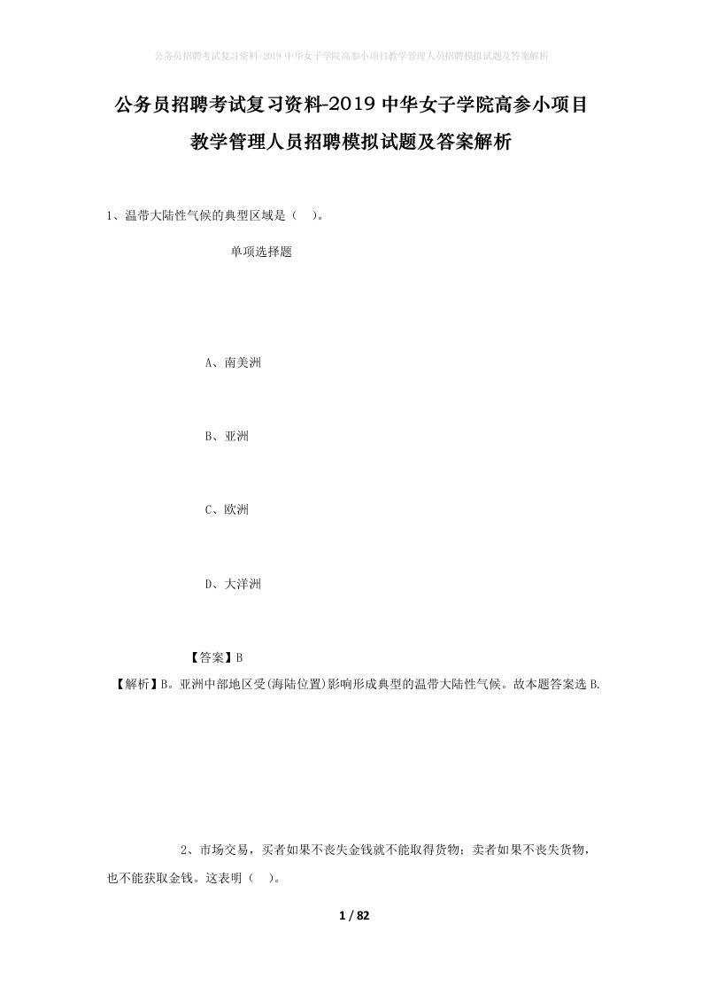 公务员招聘考试复习资料-2019中华女子学院高参小项目教学管理人员招聘模拟试题及答案解析