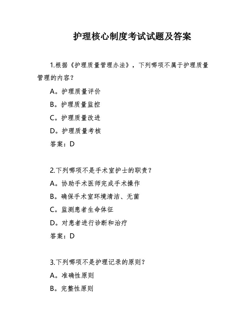 护理核心制度考试试题及答案