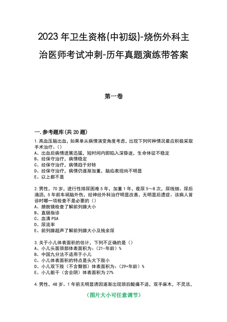 2023年卫生资格(中初级)-烧伤外科主治医师考试冲刺-历年真题演练带答案