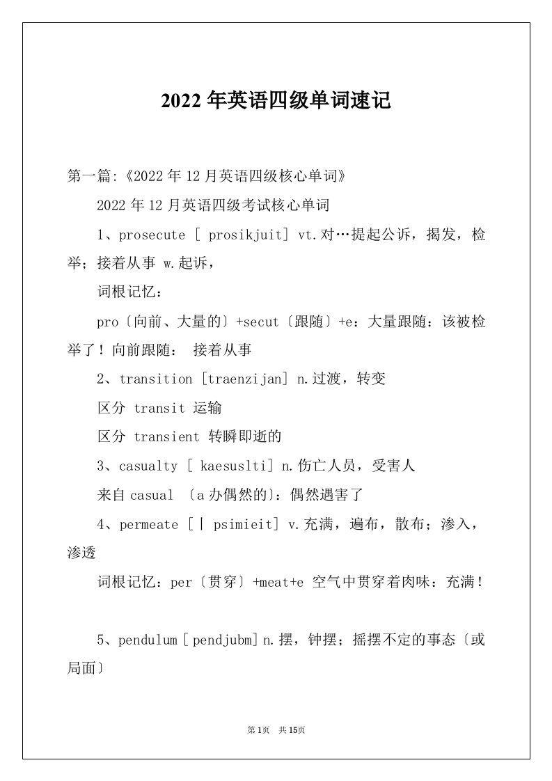 2022年英语四级单词速记