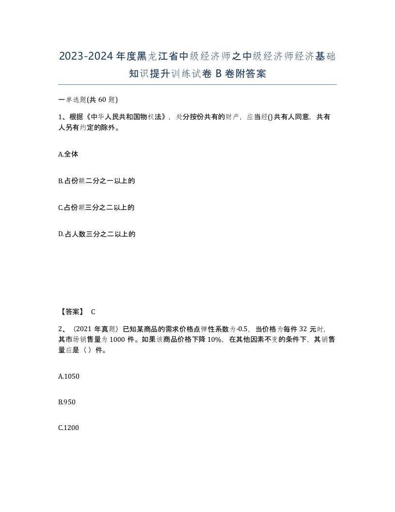 2023-2024年度黑龙江省中级经济师之中级经济师经济基础知识提升训练试卷B卷附答案