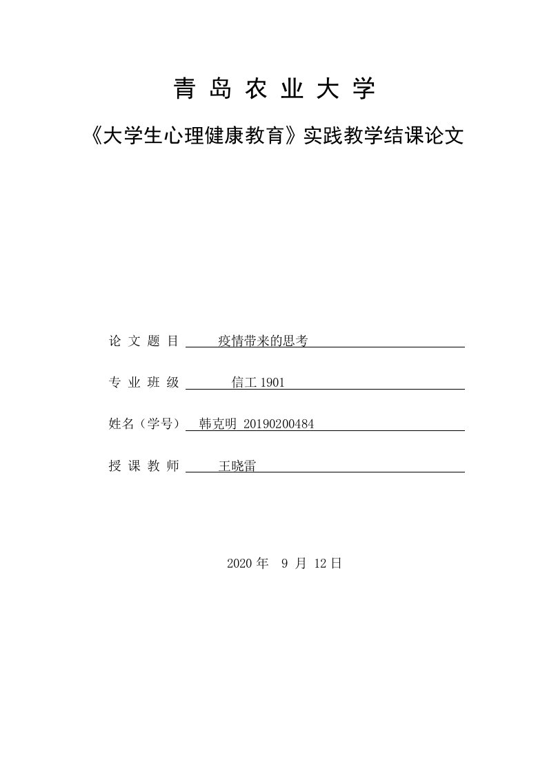 大学生心理健康教育论文：疫情带来的思考