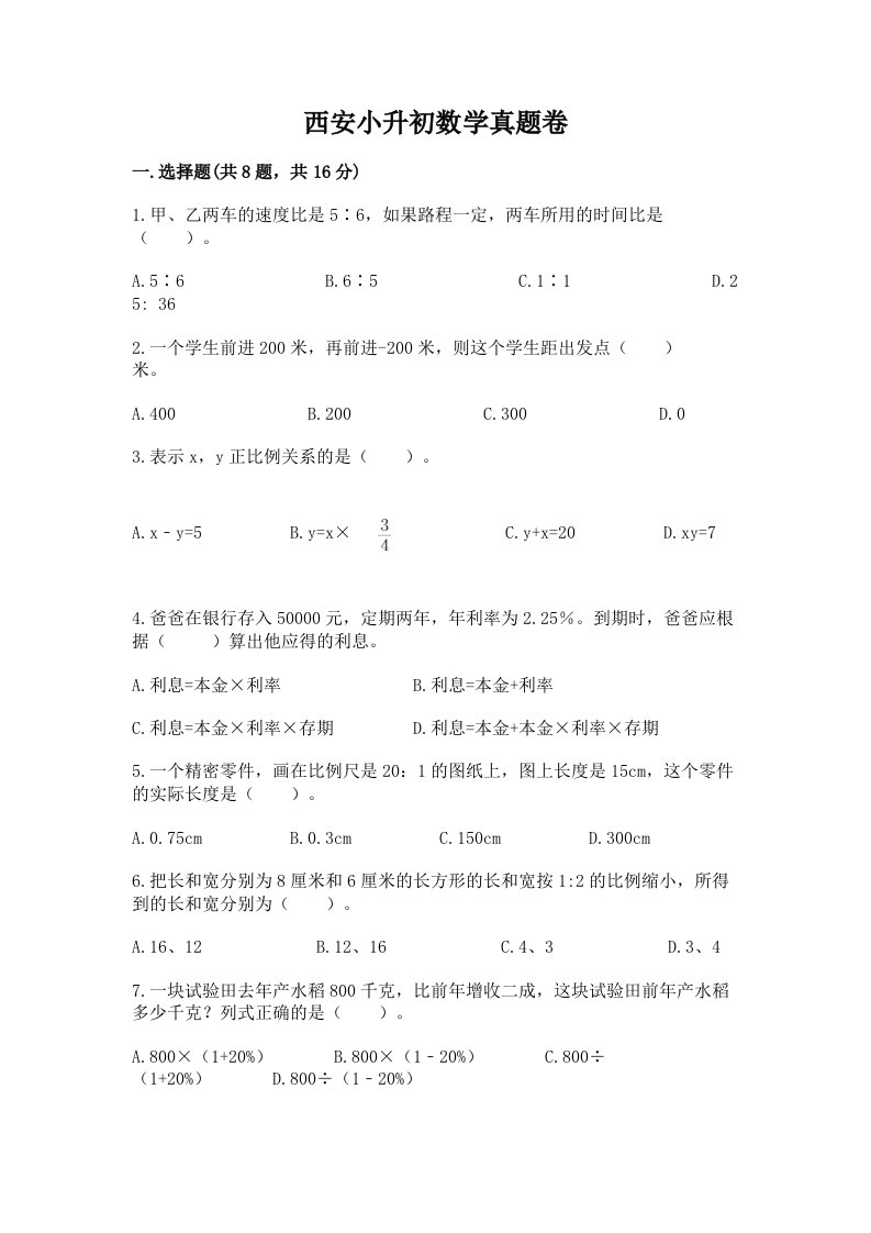 西安小升初数学真题卷及1套参考答案