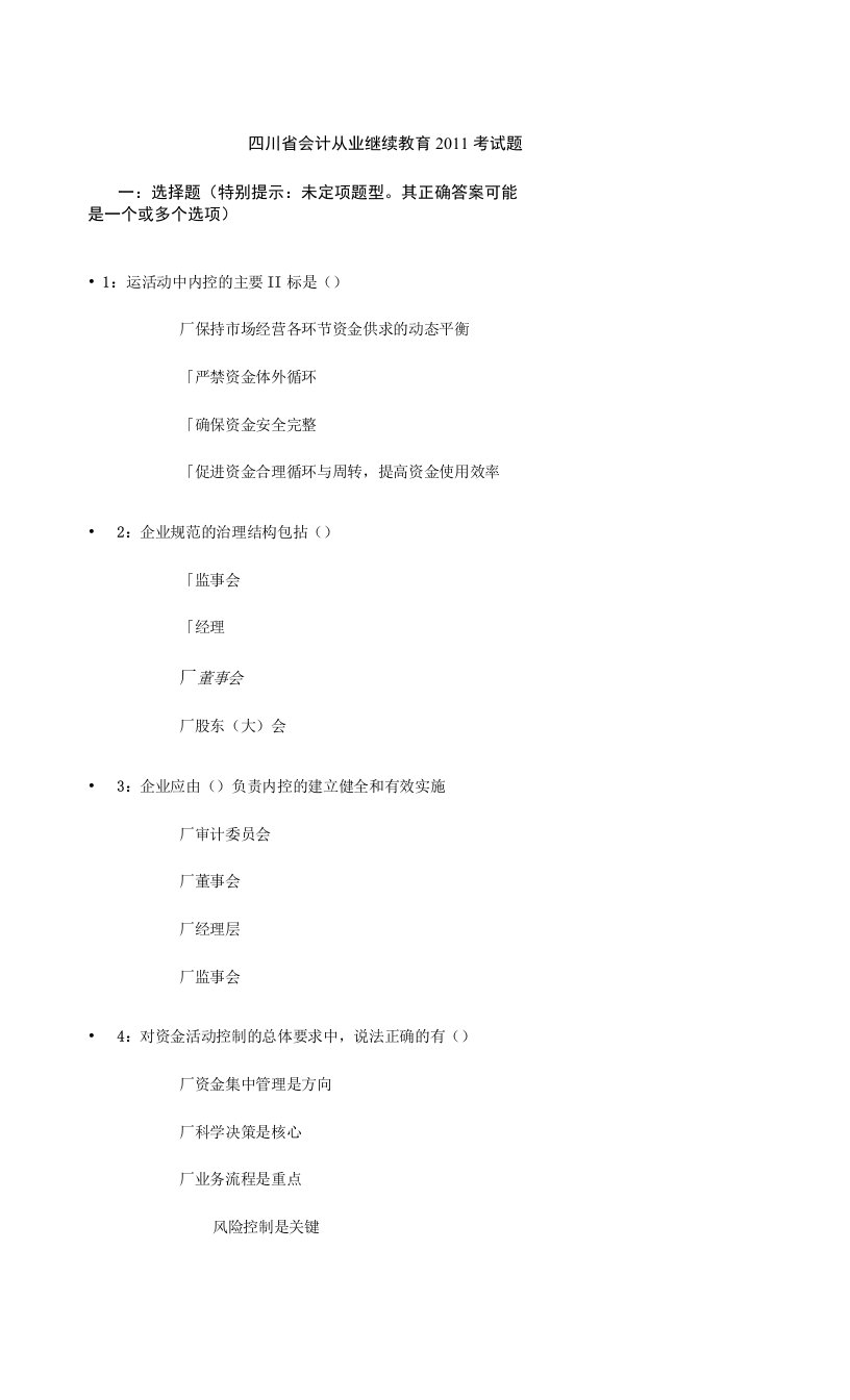 2023年整理-四川省会计从业继续教育某某考试题