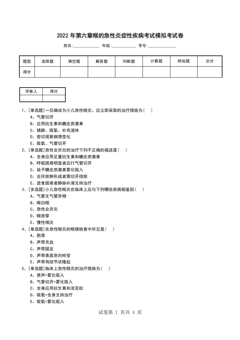 2022年第六章喉的急性炎症性疾病考试模拟考试卷