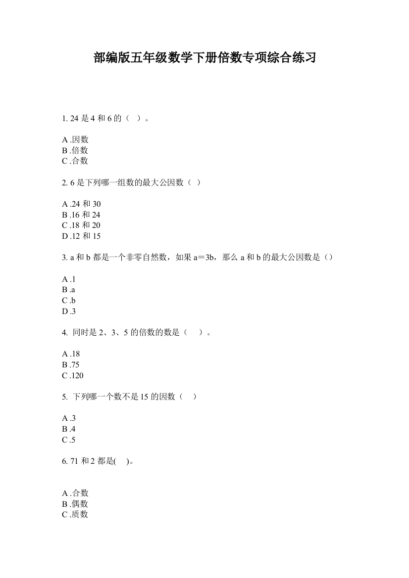 部编版五年级数学下册倍数专项综合练习