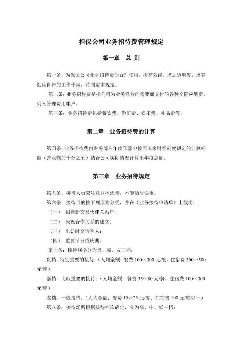 担保公司业务招待费管理规定