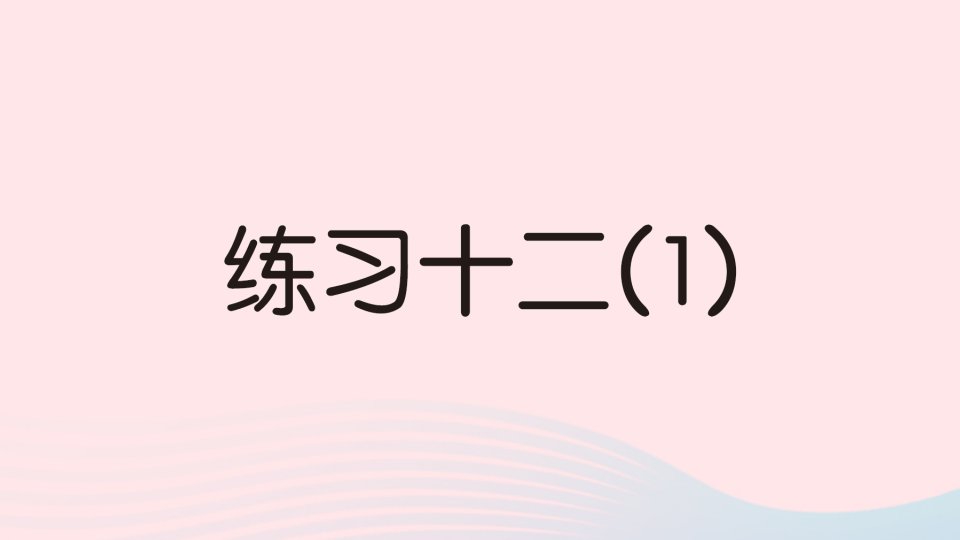 2023一年级数学下册第六单元100以内的加法和减法二练习十二1作业课件苏教版