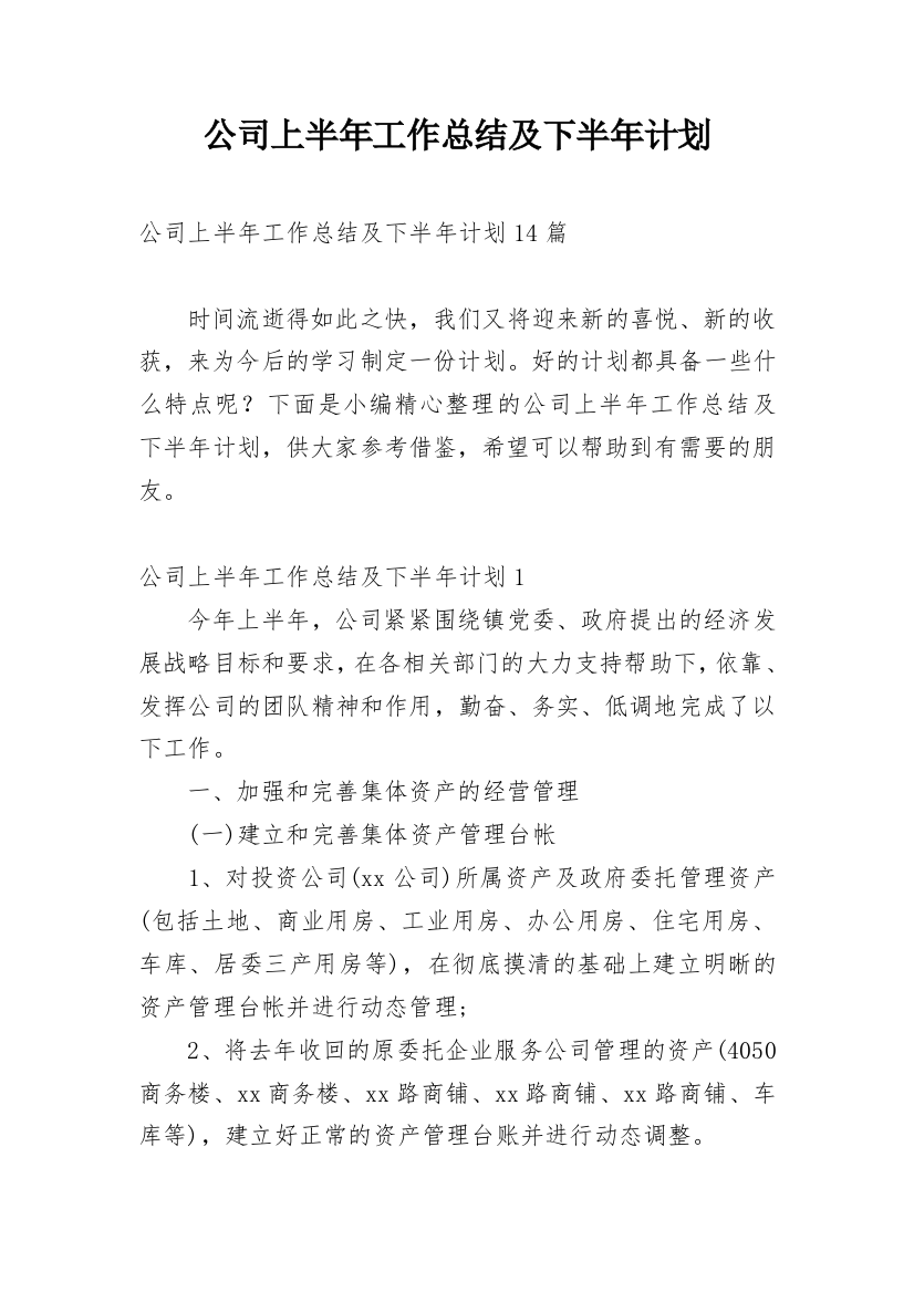 公司上半年工作总结及下半年计划_1