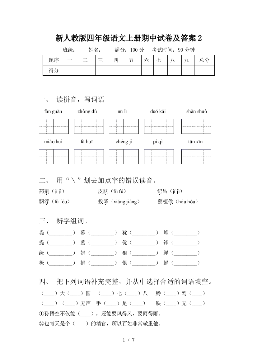 新人教版四年级语文上册期中试卷及答案2