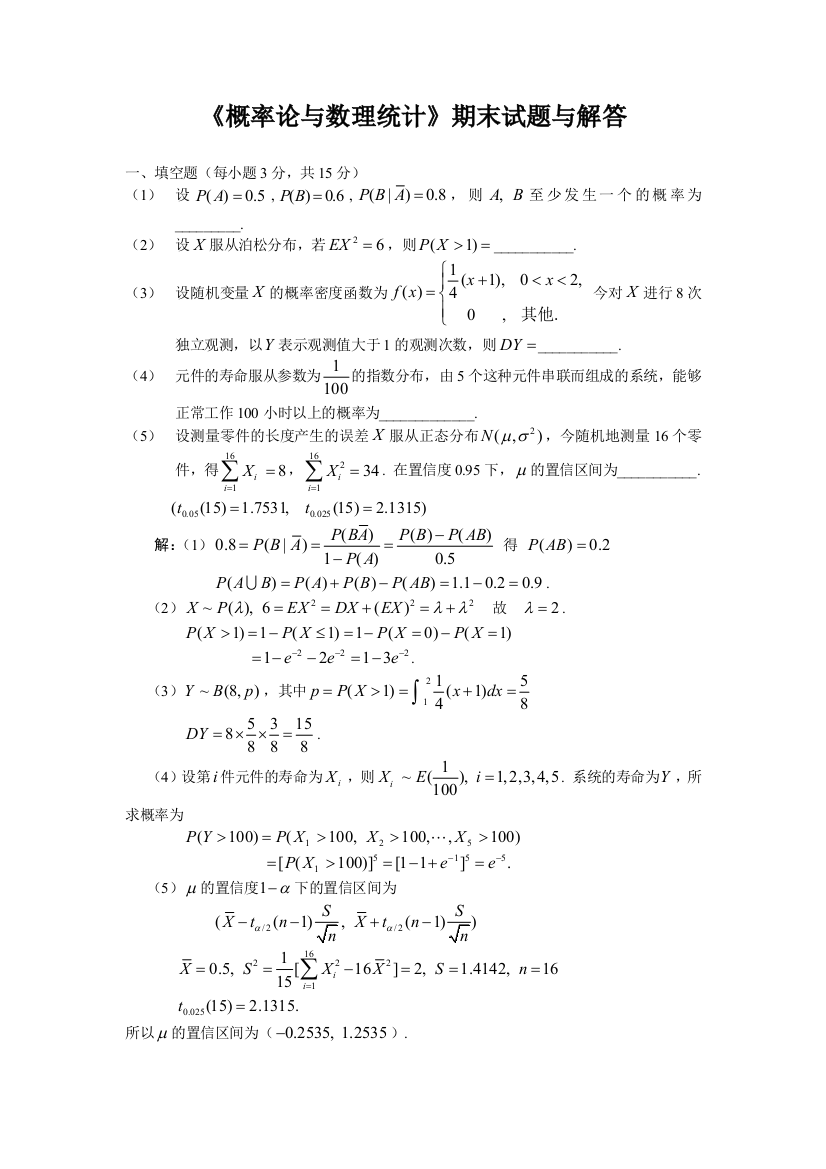 概率论与数理统计期末试题与解答