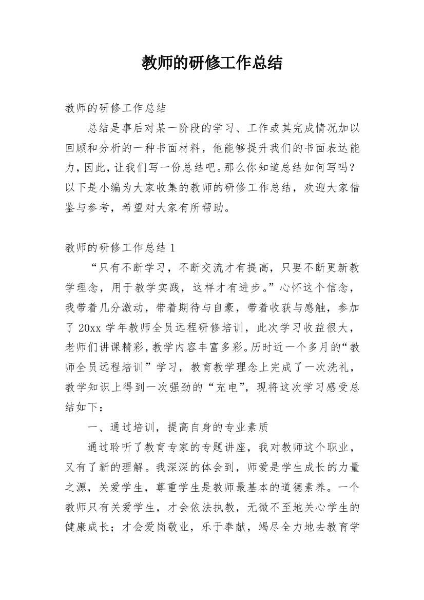 教师的研修工作总结