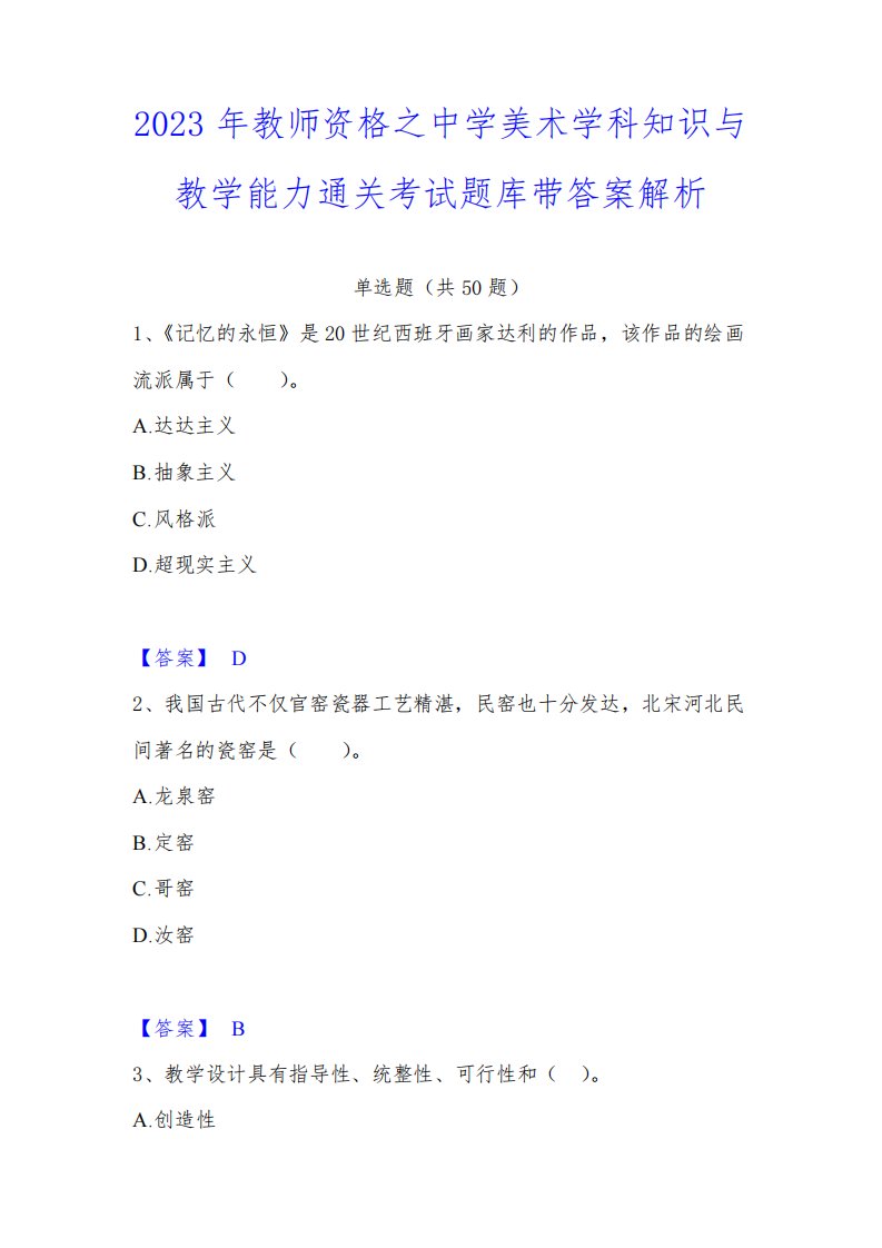 2023年教师资格之中学美术学科知识与教学能力通关考试题库带答案解析