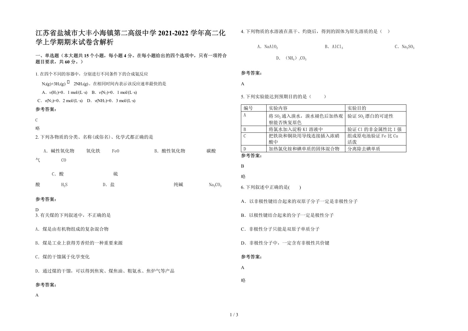 江苏省盐城市大丰小海镇第二高级中学2021-2022学年高二化学上学期期末试卷含解析