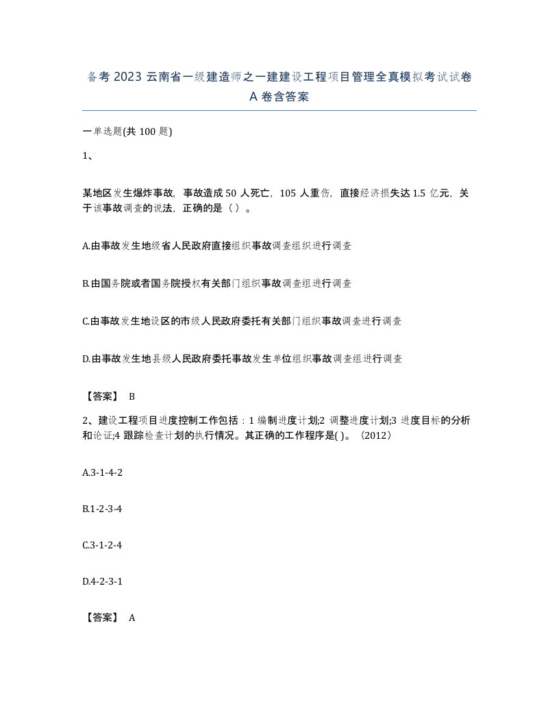 备考2023云南省一级建造师之一建建设工程项目管理全真模拟考试试卷A卷含答案