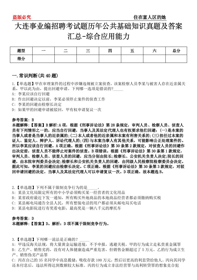 大连事业编招聘考试题历年公共基础知识真题及答案汇总-综合应用能力第0145期