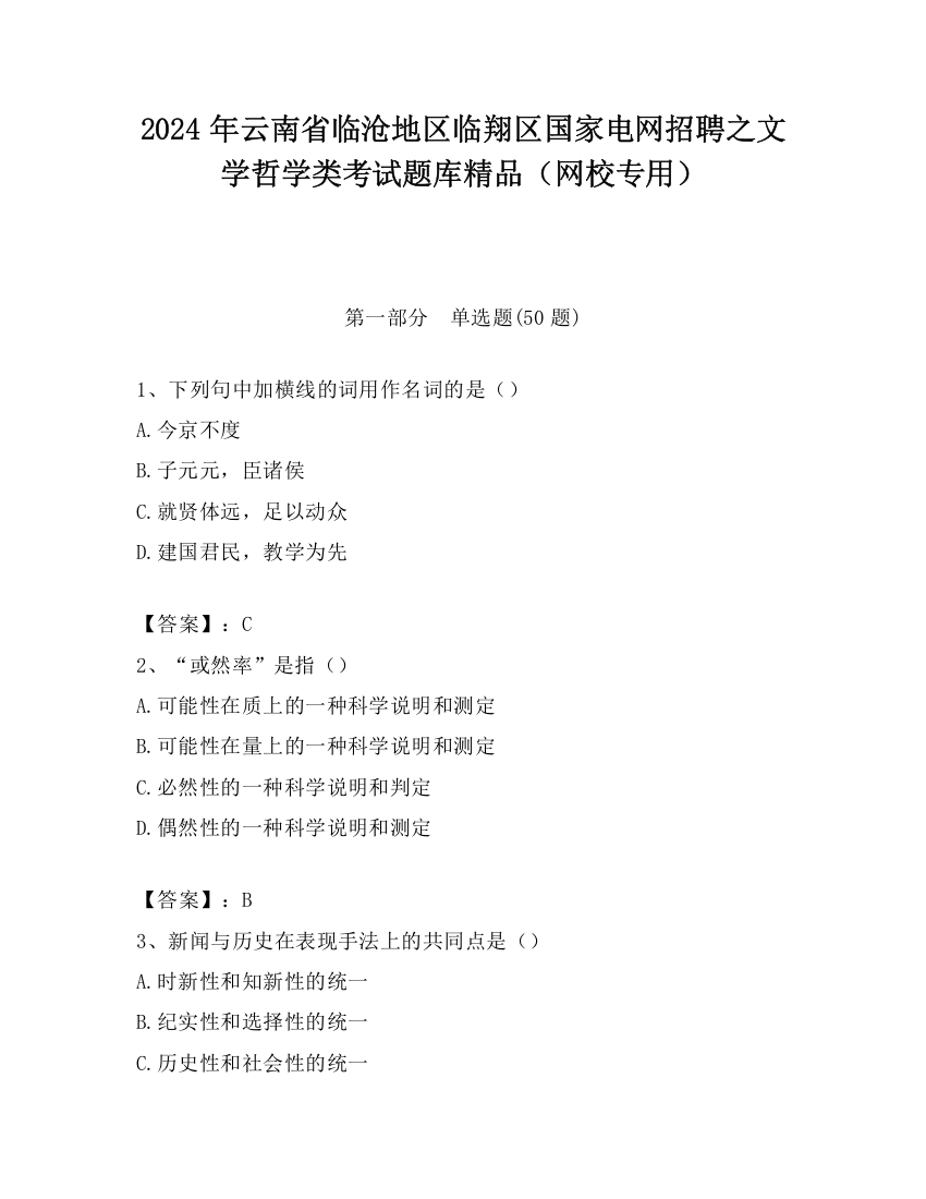 2024年云南省临沧地区临翔区国家电网招聘之文学哲学类考试题库精品（网校专用）