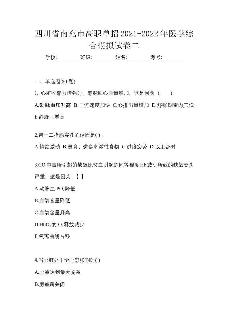 四川省南充市高职单招2021-2022年医学综合模拟试卷二